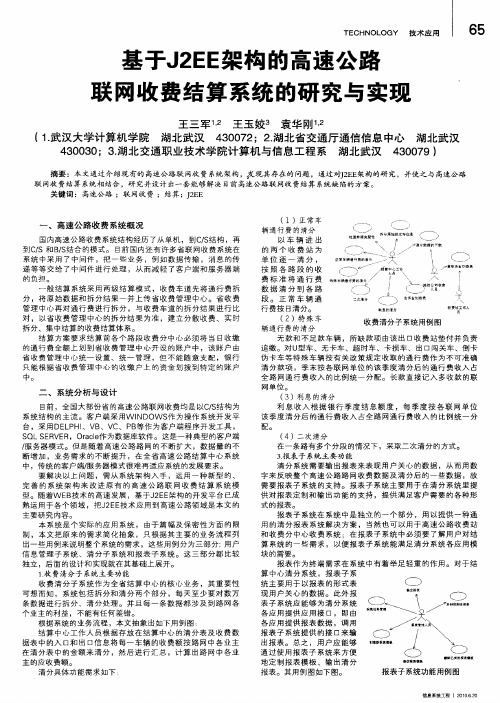 基于J2EE架构的高速公路联网收费结算系统的研究与实现