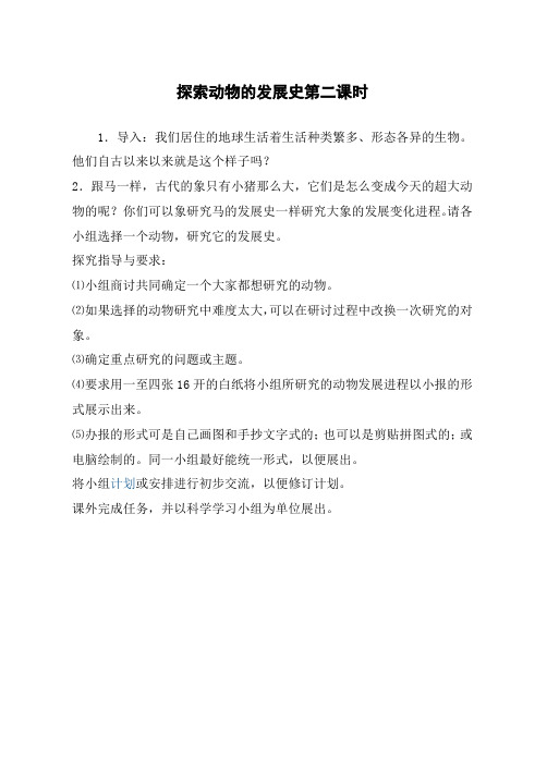 鄂教版小学科学六下《2.探索动物的发展史》word教案(2)