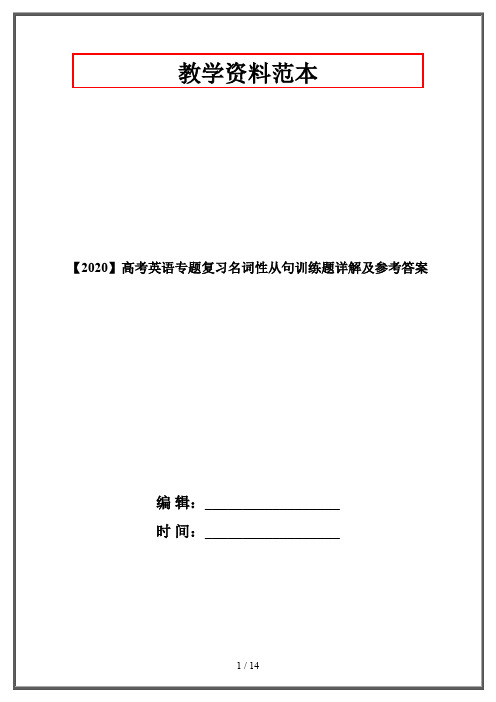 【2020】高考英语专题复习名词性从句训练题详解及参考答案