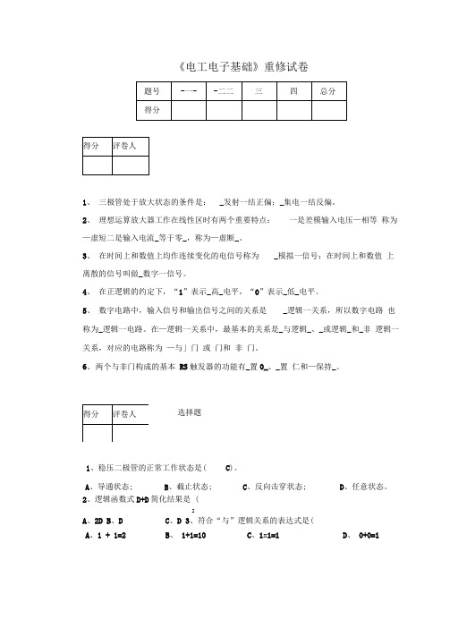 电工电子重修练习卷答案A