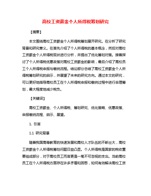 高校工资薪金个人所得税筹划研究