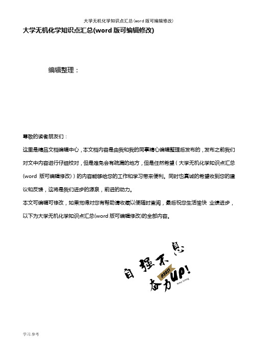 大学无机化学知识点汇总(K12教育文档)