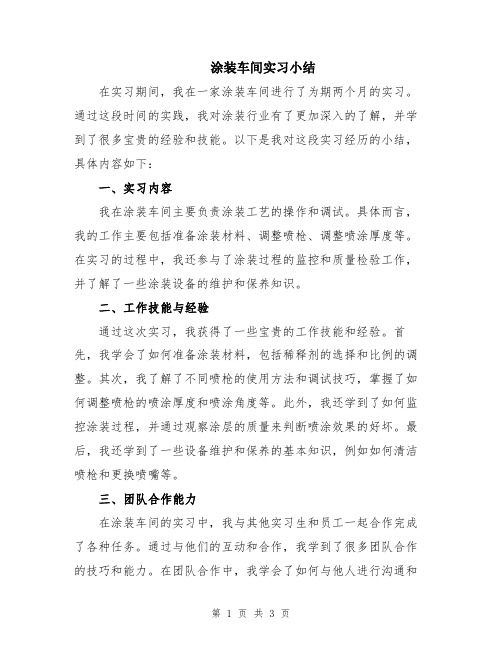 涂装车间实习小结