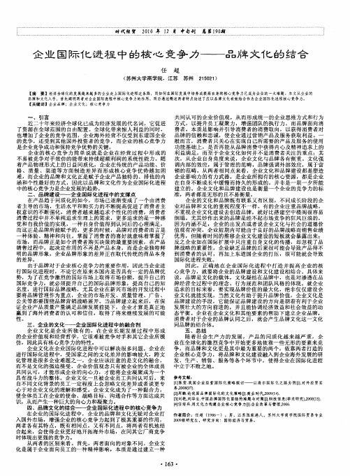 企业国际化进程中的核心竞争力——品牌文化的结合