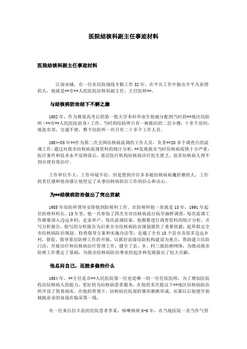 医院结核科副主任事迹材料