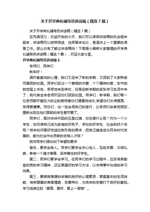 关于开学典礼辅导员讲话稿（精选7篇）