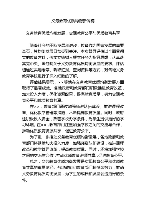 义务教育优质均衡新闻稿