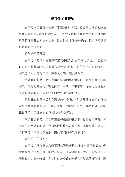 香气分子的特征