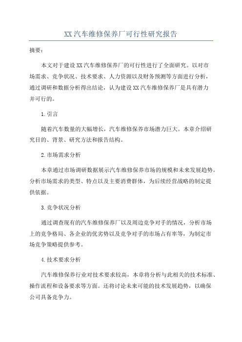 XX汽车维修保养厂可行性研究报告