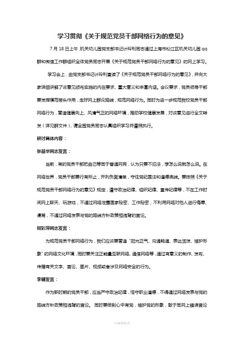 学习贯彻《关于规范党员干部网络行为的意见》会议记录