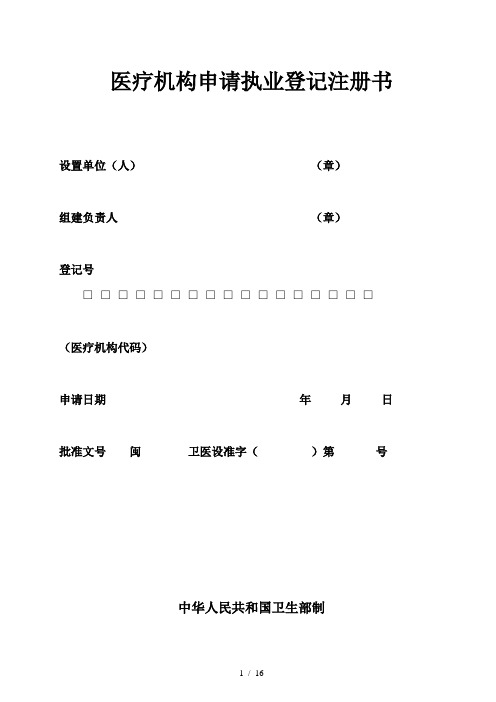 医疗机构申请执业登记表