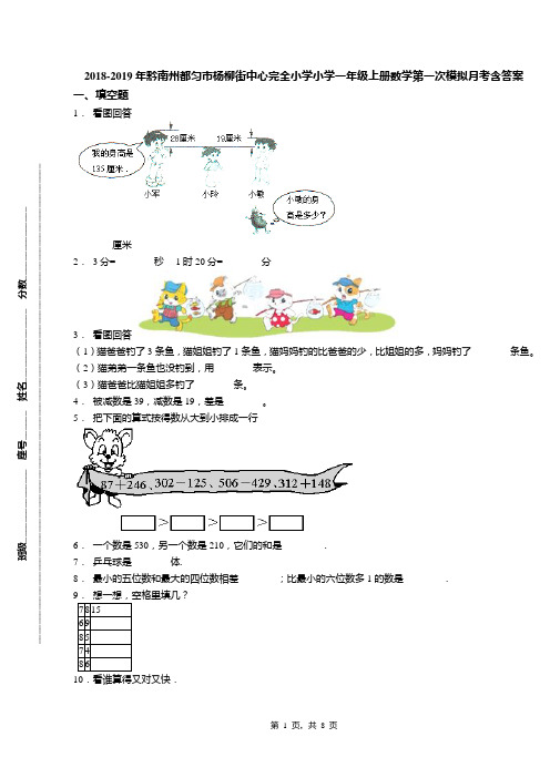 2018-2019年黔南州都匀市杨柳街中心完全小学小学一年级上册数学第一次模拟月考含答案