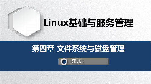 Linux基础与服务管理-文件系统与磁盘管理