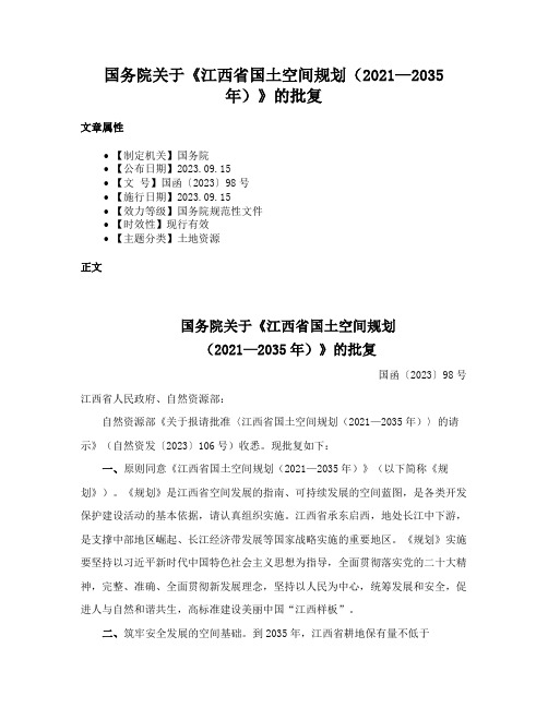 国务院关于《江西省国土空间规划（2021—2035年）》的批复