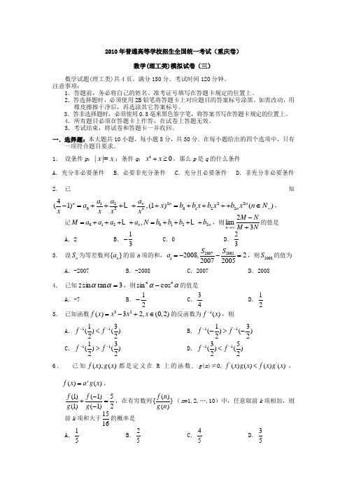 2010年普通高等学校招生全国统一考试(重庆卷)数学(理工类)模拟试卷(三)