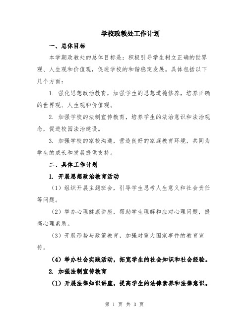 学校政教处工作计划