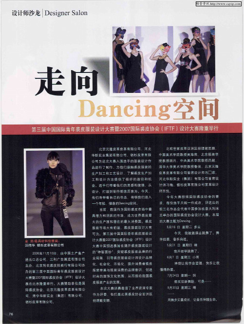 走向Dancing空间——第三届中国国际青年裘皮服装设计大赛暨2007国际裘皮协会(IFTF)设计大赛隆重举行