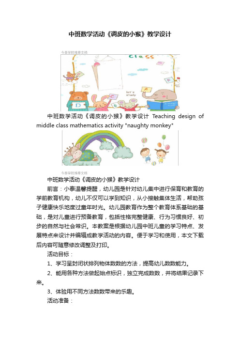 中班数学活动《调皮的小猴》教学设计