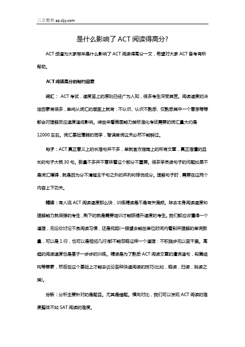 是什么影响了ACT阅读得高分