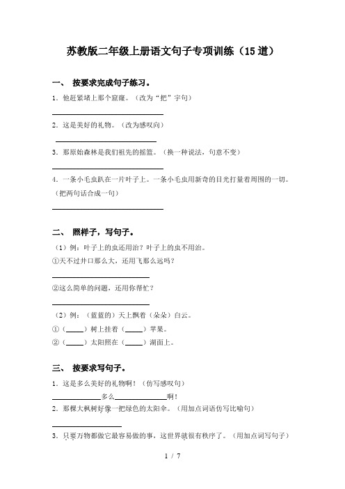 苏教版二年级上册语文句子专项训练(15道)