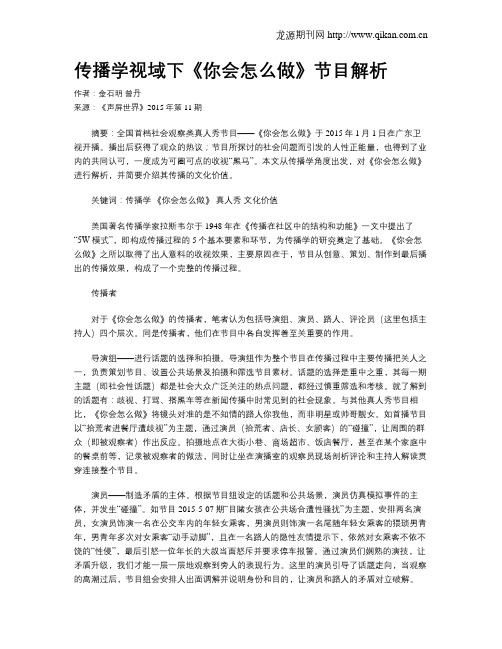 传播学视域下《你会怎么做》节目解析