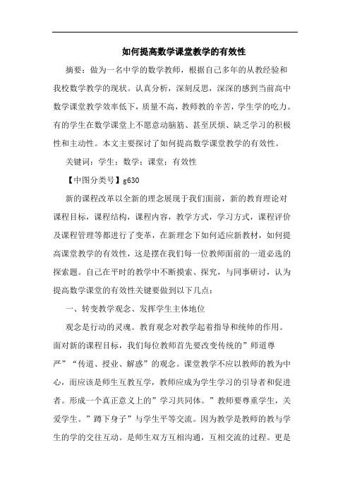 如何提高数学课堂教学有效性