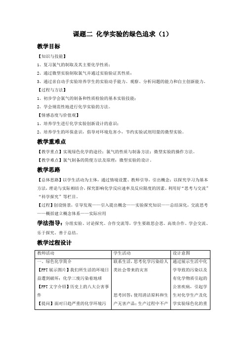 【高中化学】人教版选修6 第一单元课题二 化学实验的绿色追求(第1课时) 教案