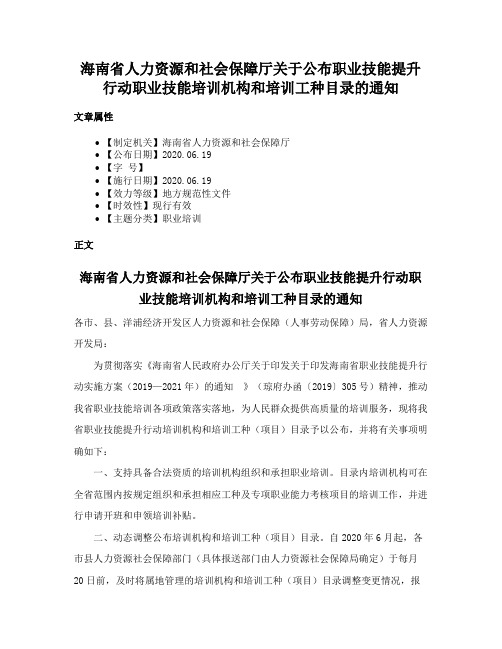 海南省人力资源和社会保障厅关于公布职业技能提升行动职业技能培训机构和培训工种目录的通知