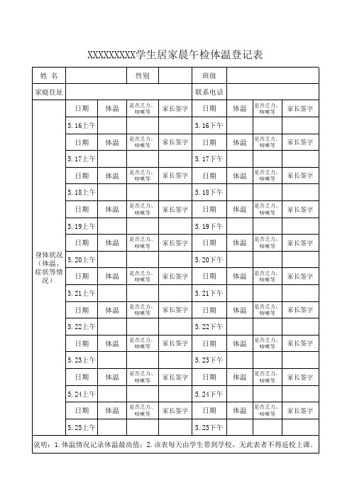 学生居家晨午检体温登记表