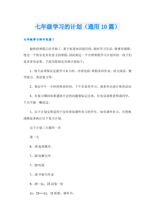 七年级学习的计划(通用10篇)