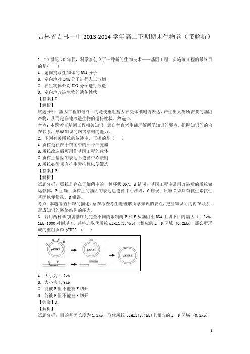 吉林省吉林一中2013-2014学年高二下期期末生物卷(带解析)