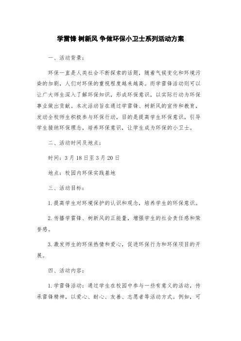 学雷锋 树新风 争做环保小卫士系列活动方案