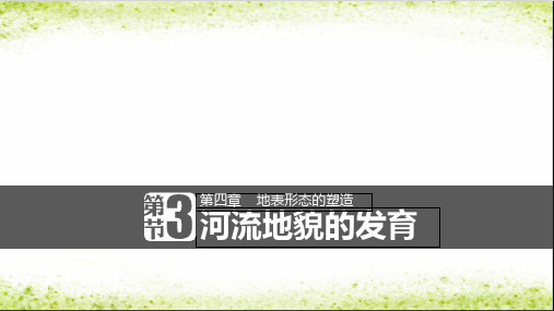 人教版高一地理必修一 河流地貌的发育上课课件