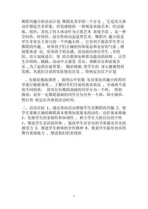 舞蹈兴趣小组活动计划和记录表