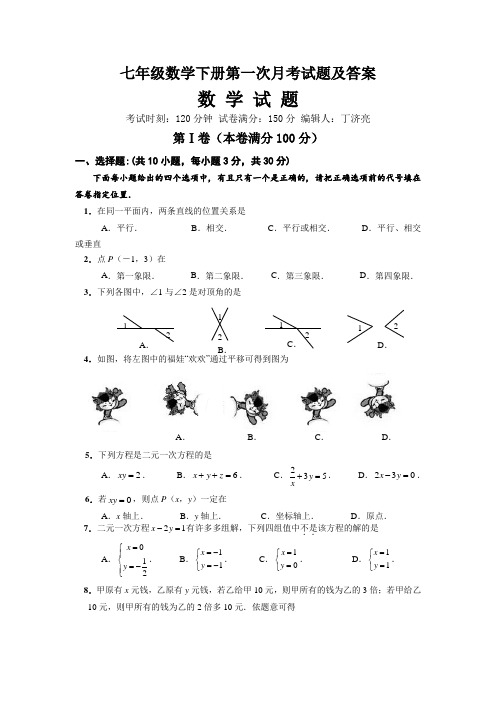 七年级数学下册第一次月考试题及答案