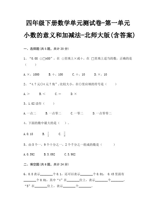 四年级下册数学单元测试卷-第一单元 小数的意义和加减法-北师大版(含答案)