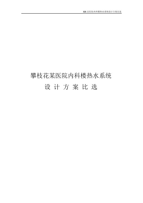 某医院热水系统设计方案比选1