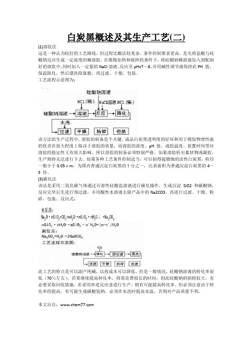 白炭黑概述及其生产工艺(二)