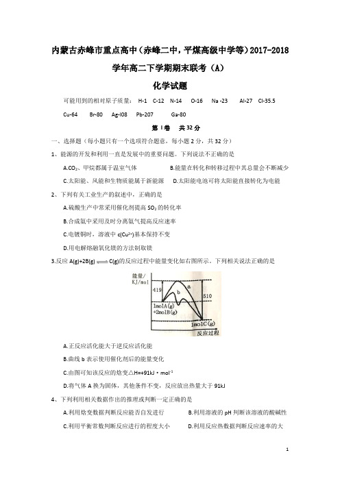 2017-2018学年内蒙古赤峰市赤峰二中等重点高中高二下学期期末联考(A)化学试题(Word版)