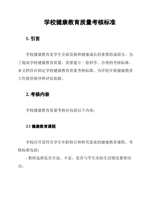 学校健康教育质量考核标准