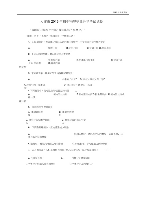 2013年辽宁省大连市中考物理试卷含答案