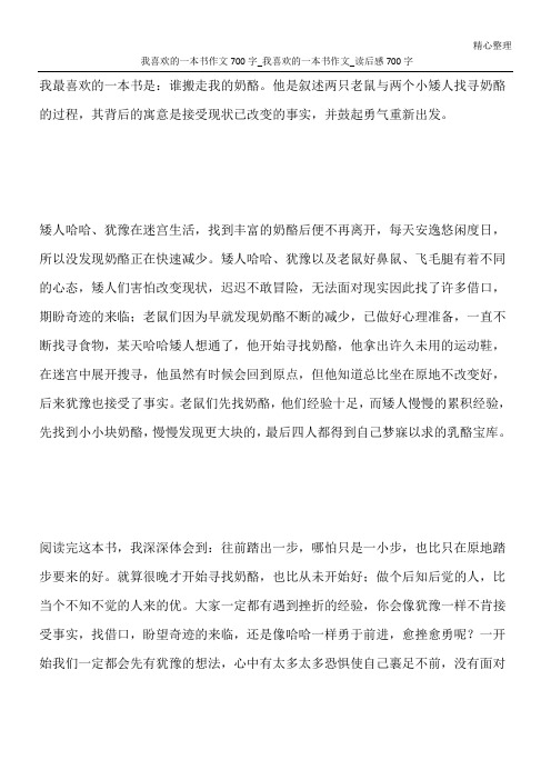 我喜欢的一本书作文700字_我喜欢的一本书作文_读后感700字