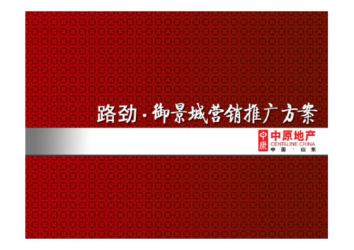 某房地产营销推广方案(PDF 124页)