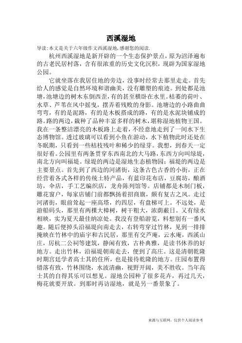 西溪湿地_六年级作文