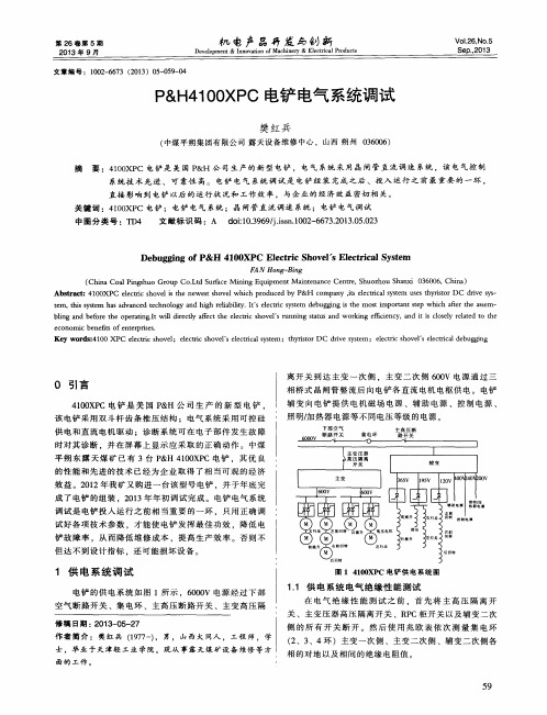 P&H4100XPC电铲电气系统调试