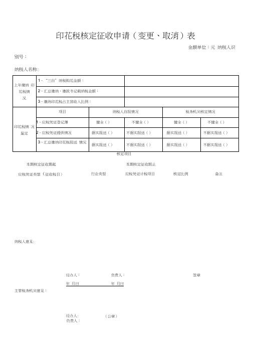 印花税核定征收申请表