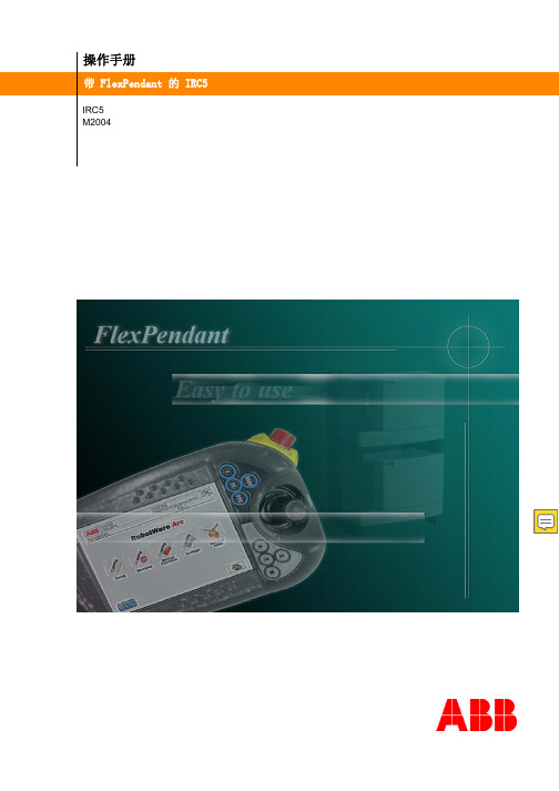 ABB机器人操作手册(中文版)