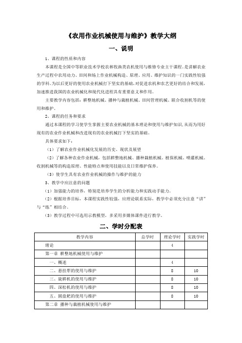 农用作业机械使用与维护教学大纲