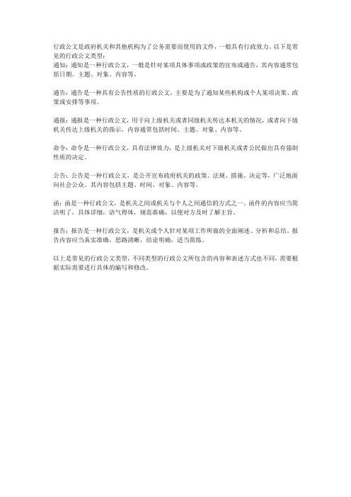 常见的行政公文类型和含义