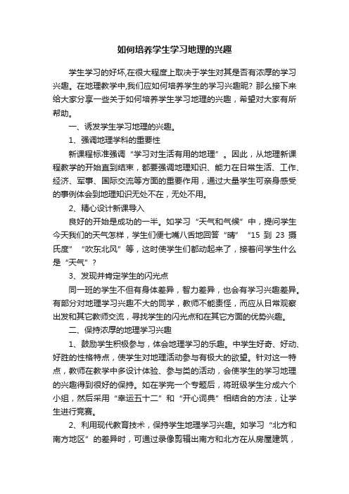 如何培养学生学习地理的兴趣